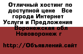 Отличный хостинг по доступной цене - Все города Интернет » Услуги и Предложения   . Воронежская обл.,Нововоронеж г.